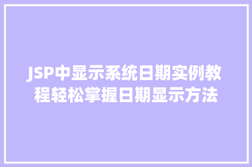 JSP中显示系统日期实例教程轻松掌握日期显示方法