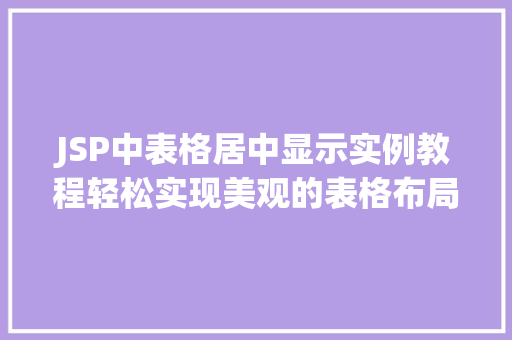 JSP中表格居中显示实例教程轻松实现美观的表格布局