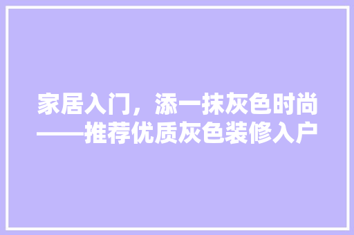 家居入门，添一抹灰色时尚——推荐优质灰色装修入户地垫