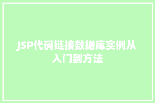 JSP代码链接数据库实例从入门到方法