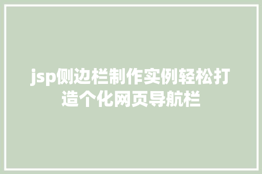 jsp侧边栏制作实例轻松打造个化网页导航栏
