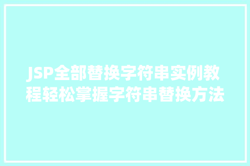 JSP全部替换字符串实例教程轻松掌握字符串替换方法