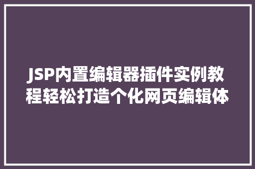 JSP内置编辑器插件实例教程轻松打造个化网页编辑体验