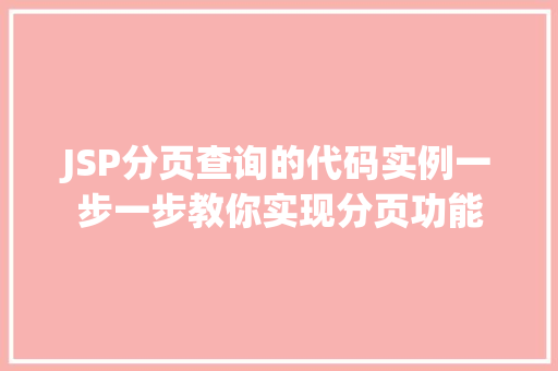 JSP分页查询的代码实例一步一步教你实现分页功能