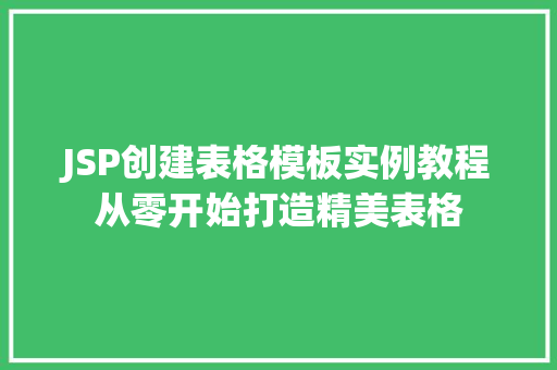 JSP创建表格模板实例教程从零开始打造精美表格