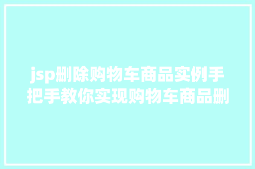 jsp删除购物车商品实例手把手教你实现购物车商品删除功能