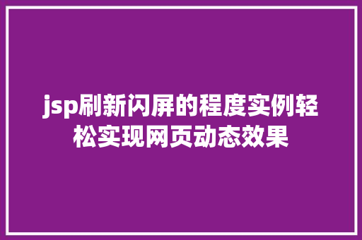 jsp刷新闪屏的程度实例轻松实现网页动态效果
