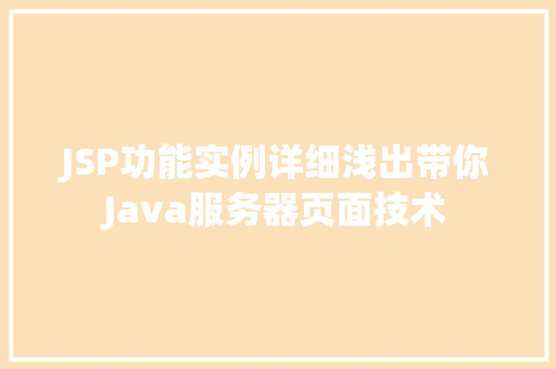 JSP功能实例详细浅出带你Java服务器页面技术