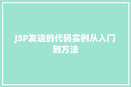 JSP发送的代码实例从入门到方法
