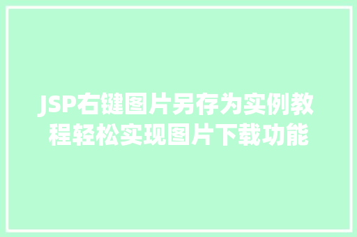 JSP右键图片另存为实例教程轻松实现图片下载功能