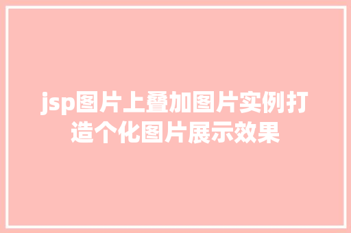 jsp图片上叠加图片实例打造个化图片展示效果
