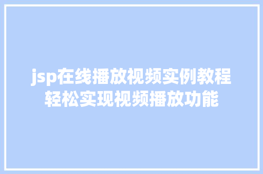 jsp在线播放视频实例教程轻松实现视频播放功能