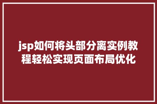 jsp如何将头部分离实例教程轻松实现页面布局优化