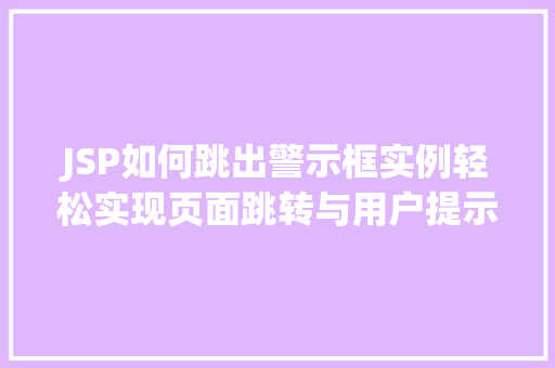 JSP如何跳出警示框实例轻松实现页面跳转与用户提示