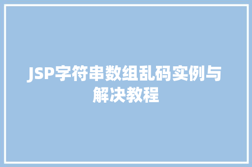 JSP字符串数组乱码实例与解决教程