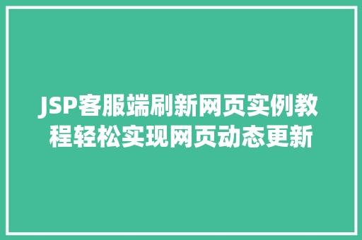JSP客服端刷新网页实例教程轻松实现网页动态更新