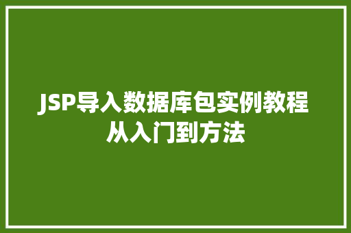 JSP导入数据库包实例教程从入门到方法