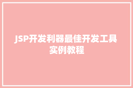 JSP开发利器最佳开发工具实例教程