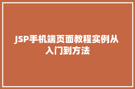 JSP手机端页面教程实例从入门到方法