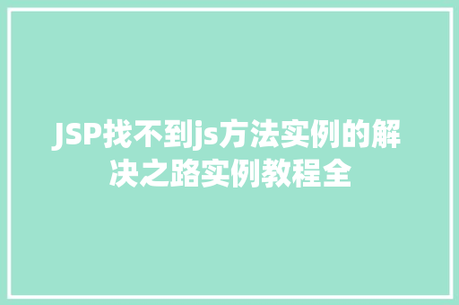 JSP找不到js方法实例的解决之路实例教程全