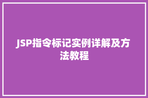 JSP指令标记实例详解及方法教程