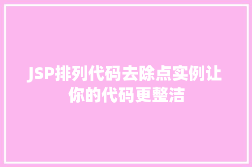 JSP排列代码去除点实例让你的代码更整洁