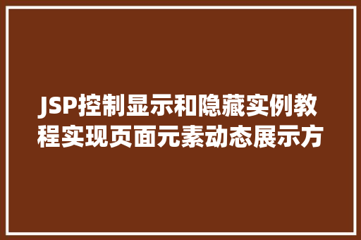 JSP控制显示和隐藏实例教程实现页面元素动态展示方法