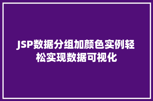 JSP数据分组加颜色实例轻松实现数据可视化