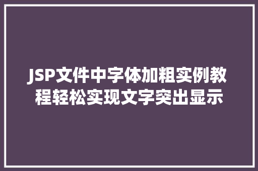 JSP文件中字体加粗实例教程轻松实现文字突出显示