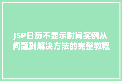JSP日历不显示时间实例从问题到解决方法的完整教程