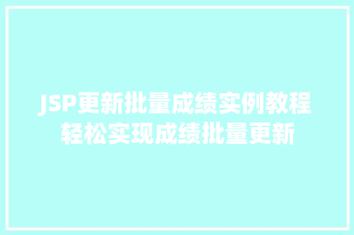 JSP更新批量成绩实例教程轻松实现成绩批量更新