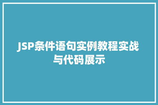 JSP条件语句实例教程实战与代码展示