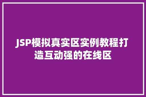 JSP模拟真实区实例教程打造互动强的在线区