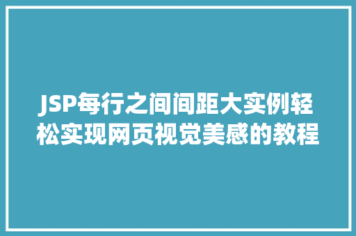 JSP每行之间间距大实例轻松实现网页视觉美感的教程