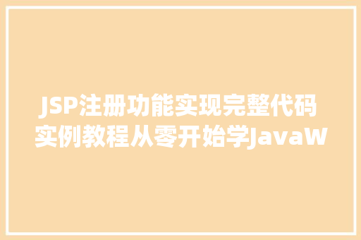 JSP注册功能实现完整代码实例教程从零开始学JavaWeb开发