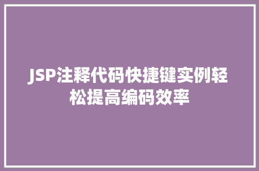 JSP注释代码快捷键实例轻松提高编码效率