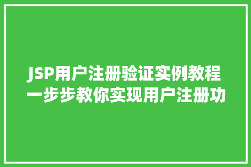 JSP用户注册验证实例教程一步步教你实现用户注册功能
