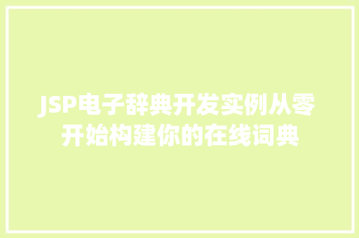 JSP电子辞典开发实例从零开始构建你的在线词典