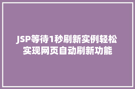 JSP等待1秒刷新实例轻松实现网页自动刷新功能