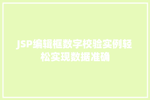 JSP编辑框数字校验实例轻松实现数据准确