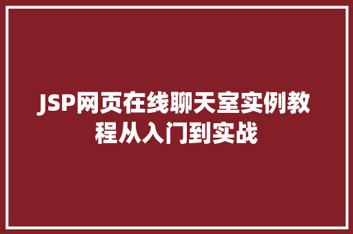 JSP网页在线聊天室实例教程从入门到实战