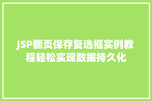 JSP翻页保存复选框实例教程轻松实现数据持久化