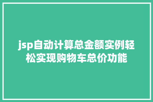 jsp自动计算总金额实例轻松实现购物车总价功能