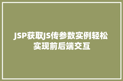 JSP获取JS传参数实例轻松实现前后端交互