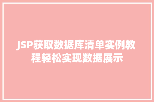 JSP获取数据库清单实例教程轻松实现数据展示