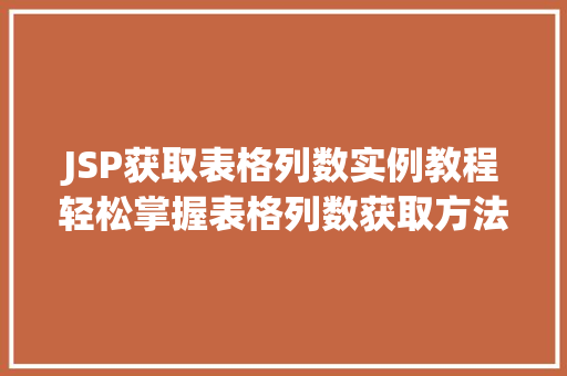 JSP获取表格列数实例教程轻松掌握表格列数获取方法