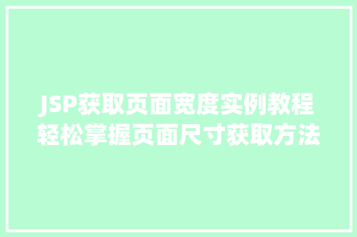 JSP获取页面宽度实例教程轻松掌握页面尺寸获取方法