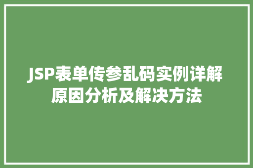 JSP表单传参乱码实例详解原因分析及解决方法