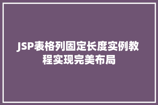 JSP表格列固定长度实例教程实现完美布局