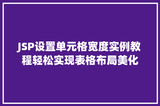 JSP设置单元格宽度实例教程轻松实现表格布局美化